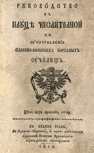 Руководство к науцје числителној