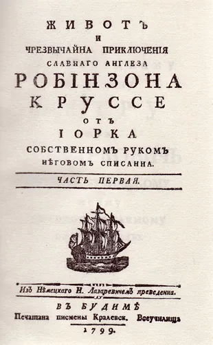 Робинзон Крусо