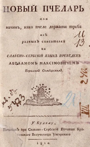Новиј пчелар