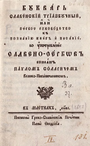 Буквар славенскиј триазбучниј