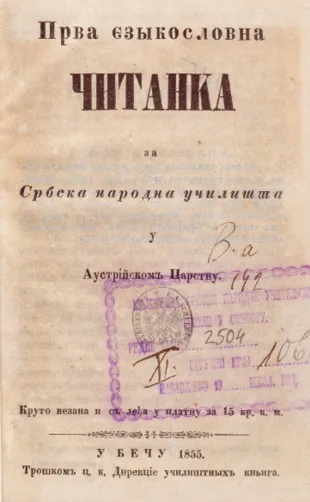 Прва језикословна читанка
