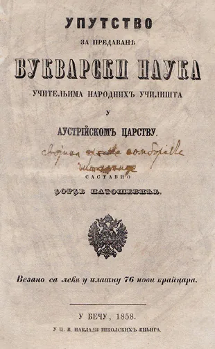 Упутство за предавање букварски наука