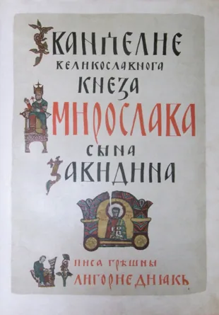 Мирослављево јеванђеље
