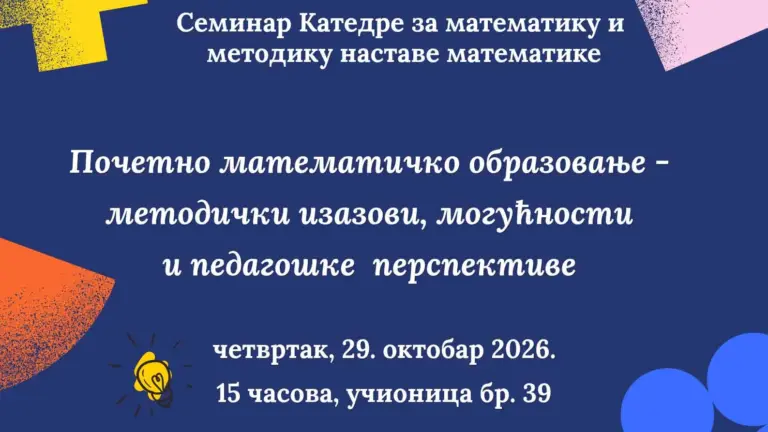 Семинар Катедре за математику и методику наставе математике, 29. октобар 2026, 15 часова, учионица бр. 39