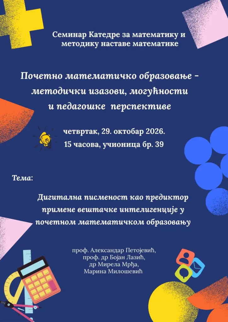 Плакат семинара „Почетно математичко образовање – методички изазови, могућности и педагошке перспективе“, 29. октобар 2026, 15 часова, учионица бр. 39